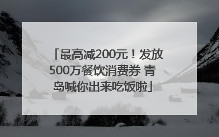 最高减200元！发放500万餐饮消费券 青岛喊你出来吃饭啦