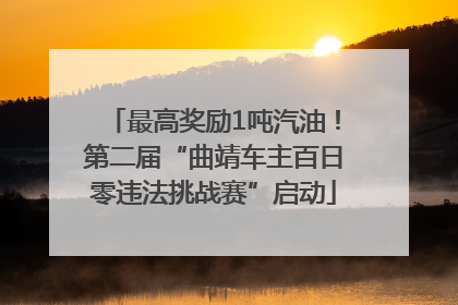 最高奖励1吨汽油！第二届“曲靖车主百日零违法挑战赛”启动
