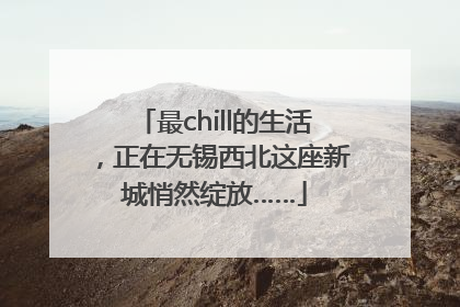最chill的生活，正在无锡西北这座新城悄然绽放……