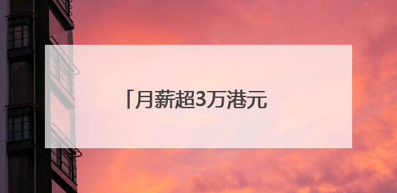 月薪超3万港元 四川泸县首批“泸建工”赴港就业