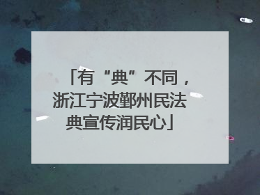 有“典”不同，浙江宁波鄞州民法典宣传润民心