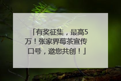 有奖征集，最高5万！张家界莓茶宣传口号，邀您共创！