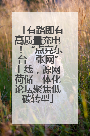 有路即有高质量充电！“点亮东台一张网”上线，源网荷储一体化论坛聚焦低碳转型