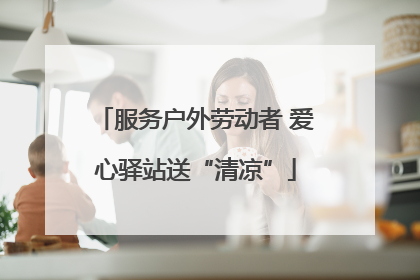 服务户外劳动者 爱心驿站送“清凉”