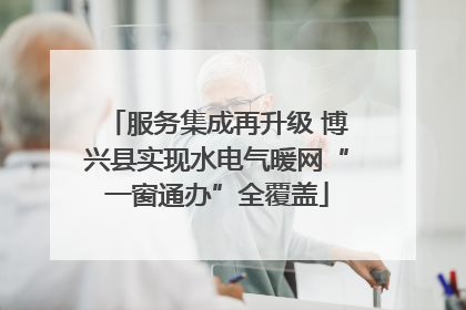 服务集成再升级 博兴县实现水电气暖网“一窗通办”全覆盖