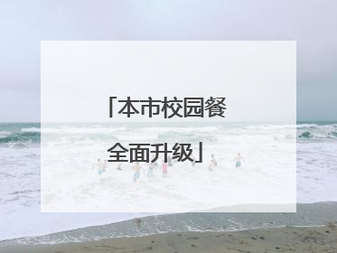本市校园餐全面升级