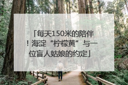 每天150米的陪伴！海淀“柠檬黄”与一位盲人姑娘的约定