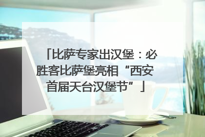 比萨专家出汉堡：必胜客比萨堡亮相“西安首届天台汉堡节”