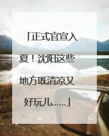 正式官宣入夏！沈阳这些地方既清凉又好玩儿……