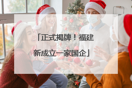 正式揭牌！福建新成立一家国企