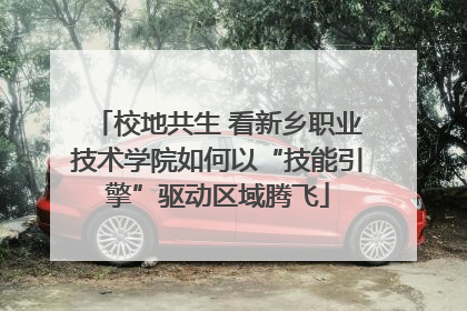 校地共生 看新乡职业技术学院如何以“技能引擎”驱动区域腾飞
