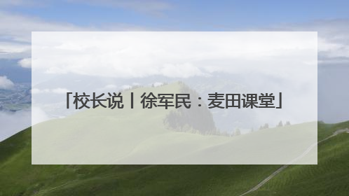 校长说丨徐军民：麦田课堂