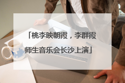 桃李映朝霞，李群霞师生音乐会长沙上演