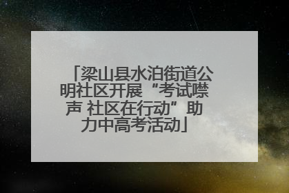 梁山县水泊街道公明社区开展“考试噤声 社区在行动”助力中高考活动