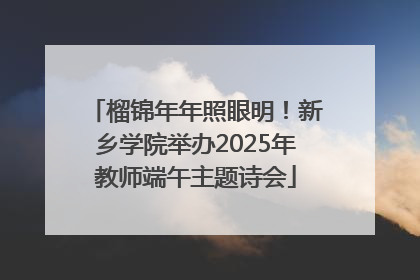 榴锦年年照眼明！新乡学院举办2025年教师端午主题诗会