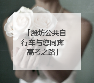 潍坊公共自行车与您同奔高考之路