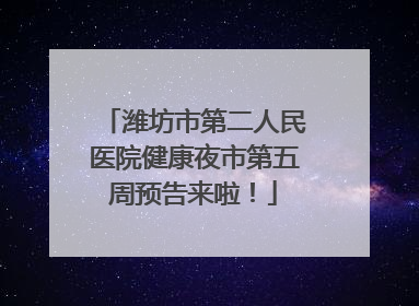 潍坊市第二人民医院健康夜市第五周预告来啦！