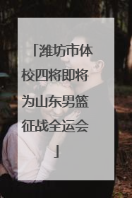 潍坊市体校四将即将为山东男篮征战全运会