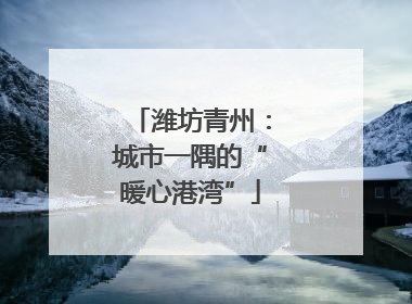 潍坊青州：城市一隅的“暖心港湾”