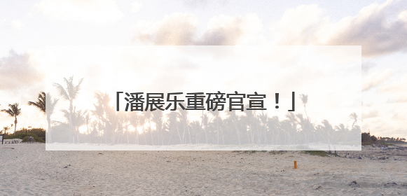 潘展乐重磅官宣！
