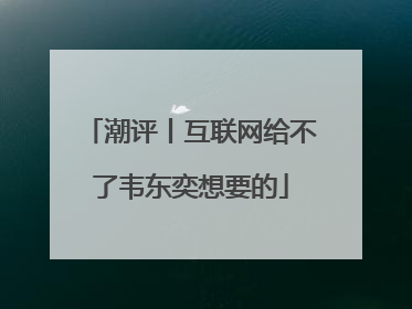 潮评丨互联网给不了韦东奕想要的