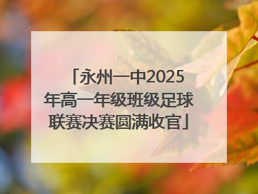 永州一中2025年高一年级班级足球联赛决赛圆满收官