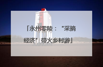 永州零陵：“采摘经济”带火乡村游