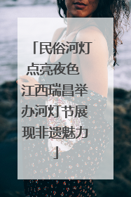 民俗河灯点亮夜色 江西瑞昌举办河灯节展现非遗魅力
