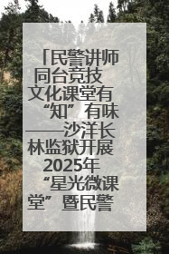 民警讲师同台竞技 文化课堂有“知”有味——沙洋长林监狱开展2025年“星光微课堂”暨民警优质课竞赛