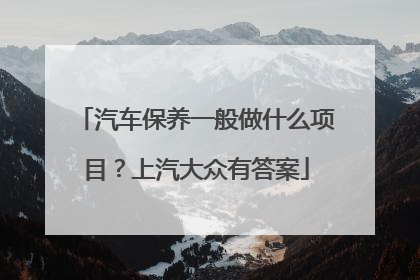 汽车保养一般做什么项目？上汽大众有答案
