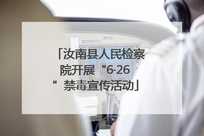 汝南县人民检察院开展“6·26”禁毒宣传活动