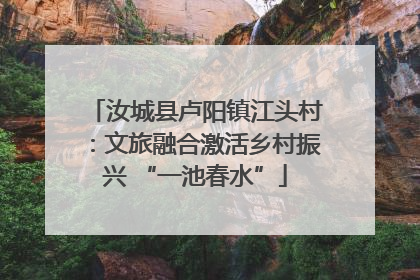 汝城县卢阳镇江头村：文旅融合激活乡村振兴 “一池春水”