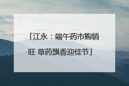 江永：端午药市购销旺 草药飘香迎佳节