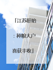 江苏盱眙：种粮大户喜获丰收