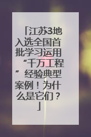 江苏3地入选全国首批学习运用“千万工程”经验典型案例！为什么是它们？