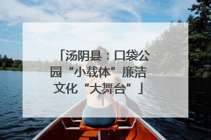 汤阴县：口袋公园“小载体”廉洁文化“大舞台”