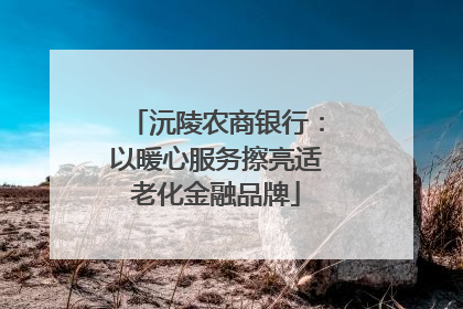 沅陵农商银行：以暖心服务擦亮适老化金融品牌