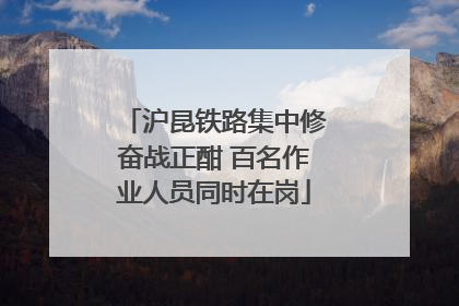 沪昆铁路集中修奋战正酣 百名作业人员同时在岗