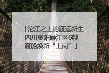 沱江之上的渡运新生 四川资阳雁江区6艘渡船焕新“上岗”