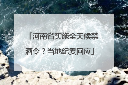 河南省实施全天候禁酒令？当地纪委回应