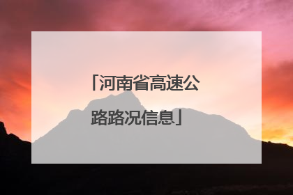 河南省高速公路路况信息