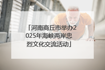 河南商丘市举办2025年海峡两岸忠烈文化交流活动