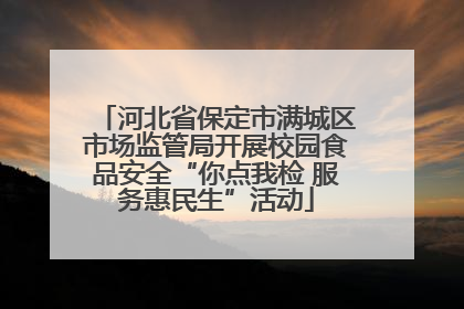 河北省保定市满城区市场监管局开展校园食品安全“你点我检 服务惠民生”活动