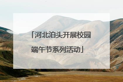 河北泊头开展校园端午节系列活动