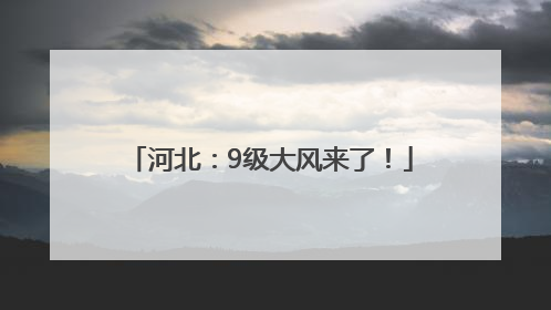 河北：9级大风来了！