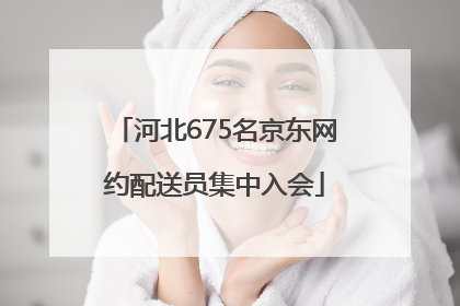 河北675名京东网约配送员集中入会