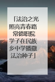 法治之光照亮青春路 常德职院学子在民族乡中学播撒法治种子