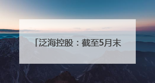 泛海控股：截至5月末，未能按期偿还本金余额328.13亿元