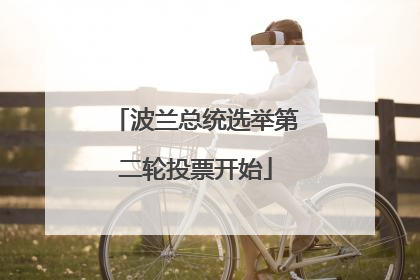 波兰总统选举第二轮投票开始