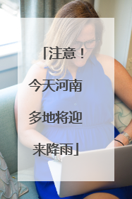 注意！今天河南多地将迎来降雨
